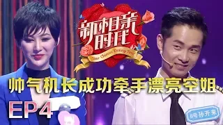 新相亲时代20180415 “最开明婆婆”带单身女儿回归 学霸女遇上学霸男被赞“天造地设”【新相亲时代第4期完整版】