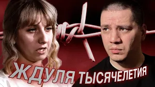 Ждуля до мозга костей | Алёна Равкович, Энгельс (4 выпуск) | Реакция Пачуки | Ждули