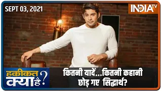 सबको रुलाकर चला गया सुपरस्टार... कितनी यादें ... कितनी कहानी छोड़ गए Sidharth Shukla?