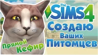 The Sims 4: Создаю Ваших Питомцев | Создание Животных!