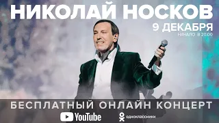 9 декабря в 20:00 онлайн-концерт Николая Носкова (анонс)