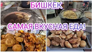 САМАЯ ВКУСНАЯ УЛИЧНАЯ ЕДА В БИШКЕКЕ! ОСЕНЬ 29 СЕНТЯБРЯ 2022,БИШКЕК, КЫРГЫЗСТАН!