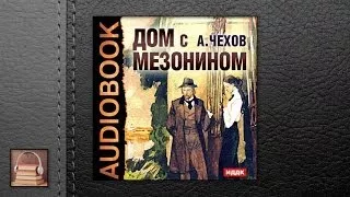 Чехов Антон Павлович Дом с мезонином (АУДИОКНИГИ ОНЛАЙН) Слушать