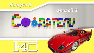 Создатели. Выпуск 8. Ferrari F40. эпизод 3 (Конструктор Bauer)