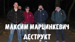 Максим Тесак Марцинкевич : Деструкт часть 9