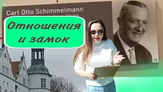 Деньги и отношения Замок Аренсбург