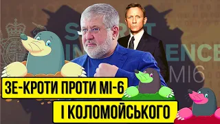 ЗЕ-кроти проти МІ-6 і Коломойського | Без цензури