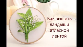 Как вышить ландыши атласной лентой How to embroider lilies of the valley with a satin ribbon