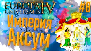 🇪🇹 Europa Universalis 4 | Аксум | #8 Империя Аксум