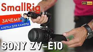 4K HDR | Зачем покупать SmallRig клетку для камеры Sony ZV-E10