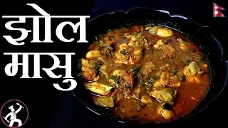 Masu ko Jhol | झोल मासु | Jhol Masu |  Nepali Style Chicken Curry | Yummy Food World