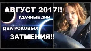 ВАЖНО!! АВГУСТ 2017!! ДВА РОКОВЫХ ЗАТМЕНИЯ!!