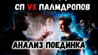 СП vs Palmdropov - на что Палмдропову рассчитывать в 14 Versus Playoff?