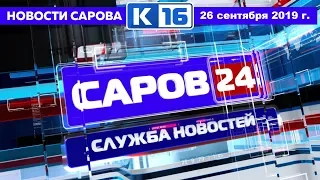 Новости Сарова 26.09.2019