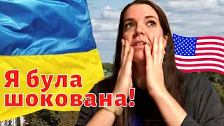 Американка про якості українців, яких немає в американців