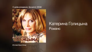 Катерина Голицына - Романс - С днём рождения, бродяга! /2006/