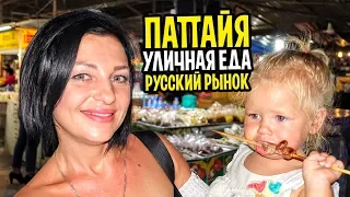 ПАТТАЙЯ 2019 Тайская уличная еда и цены на ночном рынке ПРАТАМНАК. Русская улица ПАТТАЙЯ ПАРК.