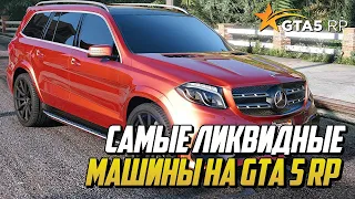 САМЫЕ ЛИКВИДНЫЕ МАШИНЫ НА GTA 5 RP