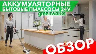 Обзор бытовых пылесосов Greenworks 24V