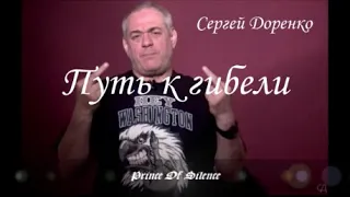 Сергей Доренко ~ Путь к гибели...