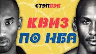 СТЭПБЭК-КВИЗ ПО НБА №1 | Угадай игрока по фото и карьере, клуб по игрокам | Баскетбольная викторина