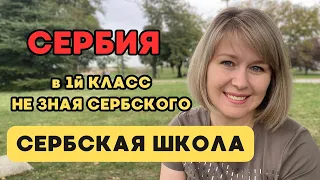 Первый день в сербской школе без знания сербского языка