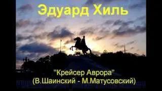 Крейсер «Аврора» (В.Шаинский - М.Матусовский)