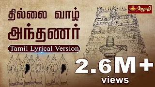 Thillai Vaazh Andhanar - Lyrical Video | Thevaram Song in Tamil | தில்லைவாழ் அந்தணர்| JOTHI TV