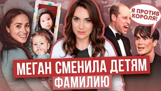 МЕГАН сменила ФАМИЛИЮ детям _ зачем? _ УИЛЬЯМ грустит в окружении АКТРИС _  NETFLIX снова снимает