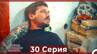 Любовь заставляет плакать 30 Серия (HD) (Русский Дубляж)