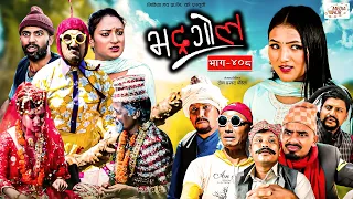 Bhadragol | भद्रगोल |  Ep - 408 | 29 Sep, 2023 | Yadav, Raju, Drona | Nepali comedy | Media Hub