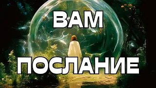 🚨ВАМ ПОСЛАНИЕ🕊️💬