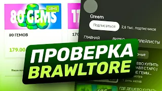 ПРОВЕРКА МАГАЗИНА БРАВЛ СТАРС | BRAWLTORE ОБМАН ?!