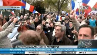 Во Франции прошли митинги против мусульман