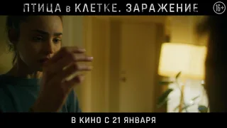 Птица в клетке. Заражение. В кино с 21 января. Ролик №1 HD. 16+