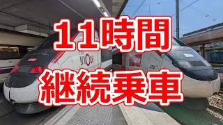 【TGV】驚異の11時間超！フランスの誇る高速鉄道TGVにぶっ続けで乗り通した結果・・・【フランス国鉄】