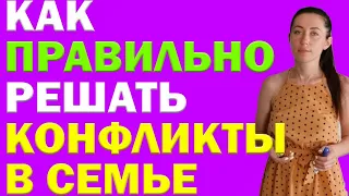 Как Решать Семейные Конфликты Правильно, Без Обид И Нервов | Психолог Алиса Вардомская