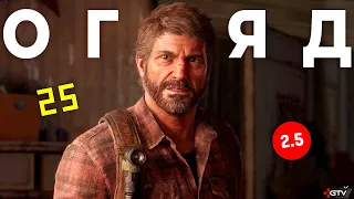 ОГЛЯД The Last of Us Part 1 ПК - Ця халтура спалить комп