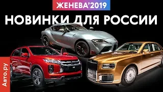 Новинки ДЛЯ РОССИИ | Женева-2019