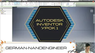 Autodesk Inventor (1 урок, введение, создание 2D-эскиза)