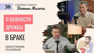 О важности дружбы в браке – Семейный подкаст «Важные мелочи»