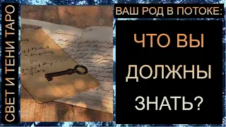 ВАШ РОД В ПОТОКЕ: ЧТО ВЫ ДОЛЖНЫ ЗНАТЬ?  #таро #таропрогноз #таросегодня