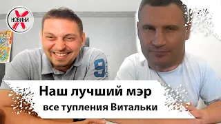 Са Се Сэ и все тупления Кличко