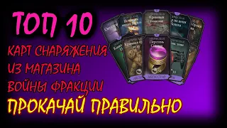 ТОП 10 ЭПИЧЕСКОГО СНАРЯЖЕНИЯ С МАГАЗИНА ВОЙНЫ ФРАКЦИИ в МК МОБАЙЛ, Mortal Kombat X mobile.