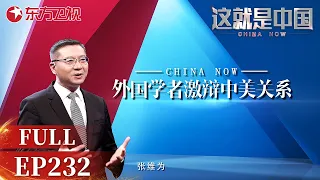 【最新EP232】美国与中国战略竞争的终极目标究竟是什么？中美关系在目前背景下将面临哪些机遇和挑战？｜#这就是中国｜FULL｜#上海电视台官方频道