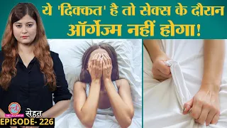 Sexual Disorder Anorgasmia जिसमें Orgasm नहीं होता, उसका इलाज क्या है? | Sehat 226