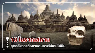 10 โบราณสถานสุดอลังการ ที่หลายคนอาจไม่เคยได้ยิน