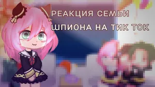 ^|реакция персонажей семьи шпиона на тик ток|^ #аниме #гачалайф