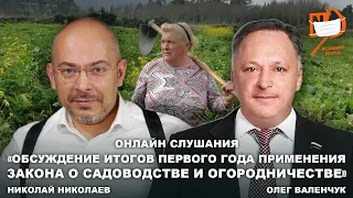 Обсуждение итогов первого года применения Закона о садоводстве и огородничестве