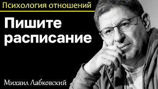 МИХАИЛ ЛАБКОВСКИЙ- Пишите расписание если есть проблема с ленью четкий план поможет быть на позитиве